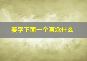 赛字下面一个言念什么