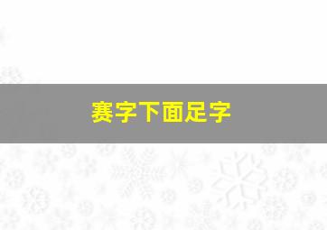 赛字下面足字