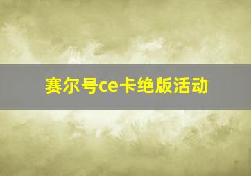 赛尔号ce卡绝版活动