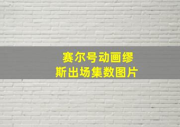 赛尔号动画缪斯出场集数图片