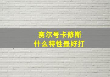 赛尔号卡修斯什么特性最好打