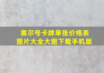 赛尔号卡牌单张价格表图片大全大图下载手机版