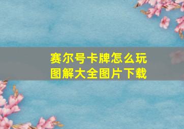 赛尔号卡牌怎么玩图解大全图片下载