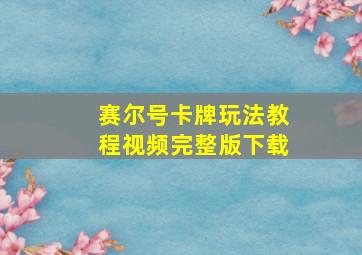 赛尔号卡牌玩法教程视频完整版下载