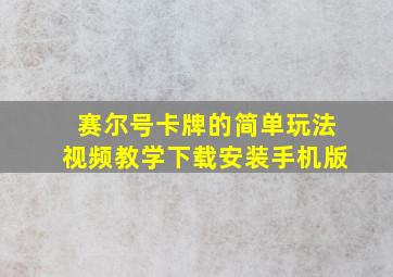 赛尔号卡牌的简单玩法视频教学下载安装手机版