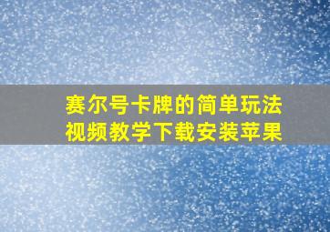 赛尔号卡牌的简单玩法视频教学下载安装苹果