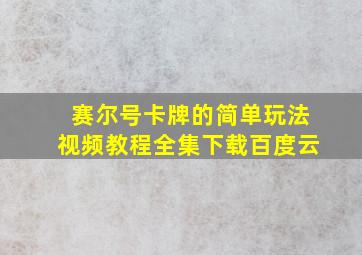 赛尔号卡牌的简单玩法视频教程全集下载百度云