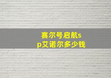 赛尔号启航sp艾诺尔多少钱