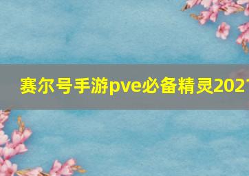 赛尔号手游pve必备精灵2021