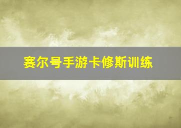 赛尔号手游卡修斯训练