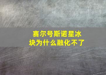 赛尔号斯诺星冰块为什么融化不了