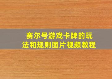 赛尔号游戏卡牌的玩法和规则图片视频教程