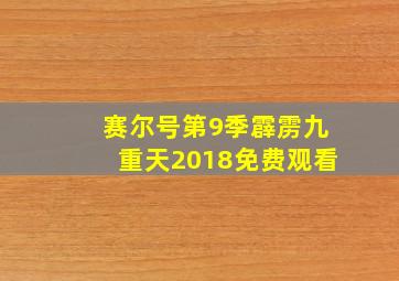 赛尔号第9季霹雳九重天2018免费观看