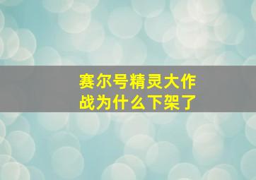 赛尔号精灵大作战为什么下架了