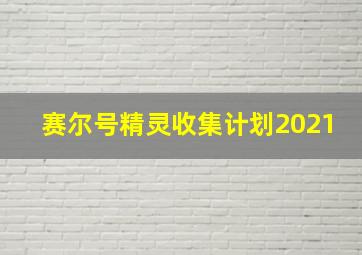 赛尔号精灵收集计划2021