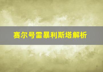 赛尔号雷暴利斯塔解析