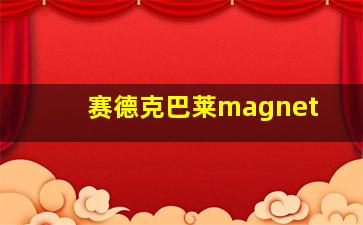 赛德克巴莱magnet