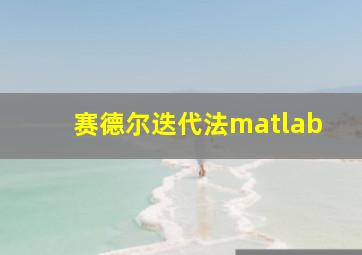 赛德尔迭代法matlab