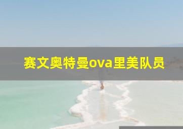 赛文奥特曼ova里美队员