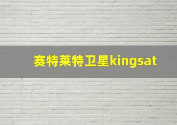 赛特莱特卫星kingsat