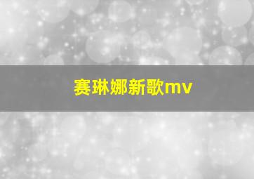 赛琳娜新歌mv