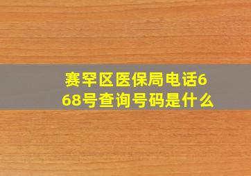 赛罕区医保局电话668号查询号码是什么