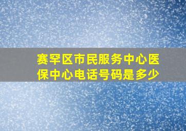 赛罕区市民服务中心医保中心电话号码是多少