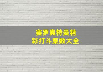 赛罗奥特曼精彩打斗集数大全