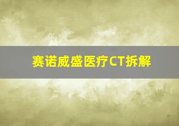 赛诺威盛医疗CT拆解