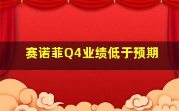 赛诺菲Q4业绩低于预期