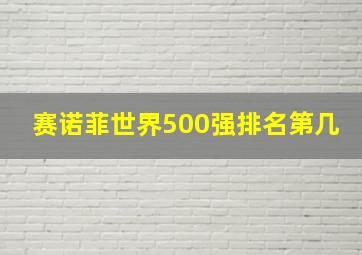 赛诺菲世界500强排名第几