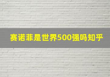 赛诺菲是世界500强吗知乎