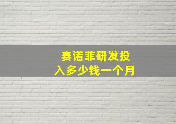 赛诺菲研发投入多少钱一个月