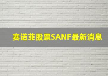 赛诺菲股票SANF最新消息