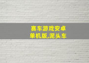 赛车游戏安卓单机版,泥头车