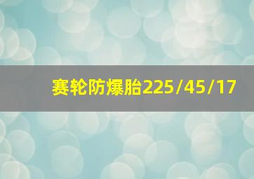 赛轮防爆胎225/45/17