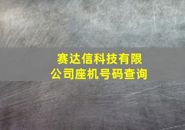 赛达信科技有限公司座机号码查询