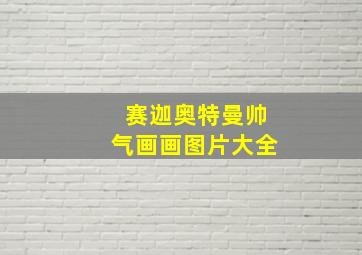 赛迦奥特曼帅气画画图片大全