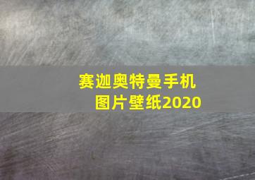 赛迦奥特曼手机图片壁纸2020