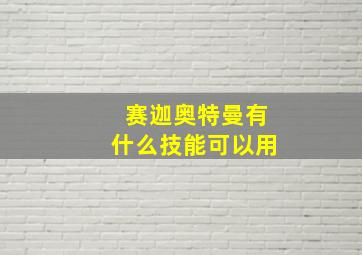 赛迦奥特曼有什么技能可以用