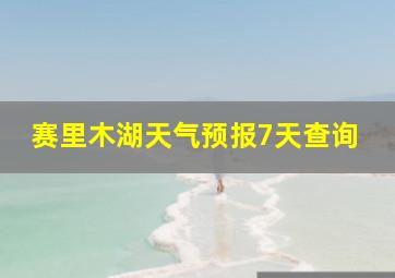 赛里木湖天气预报7天查询