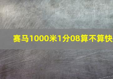 赛马1000米1分08算不算快