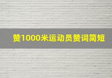 赞1000米运动员赞词简短