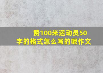 赞100米运动员50字的格式怎么写的呢作文