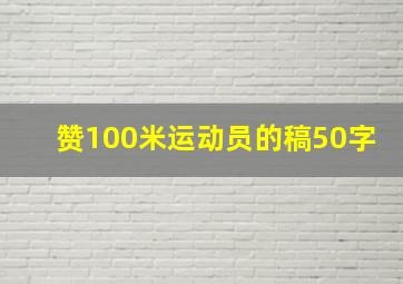 赞100米运动员的稿50字