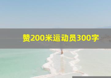 赞200米运动员300字