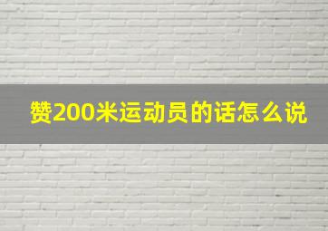 赞200米运动员的话怎么说