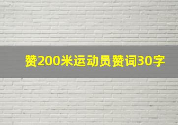 赞200米运动员赞词30字