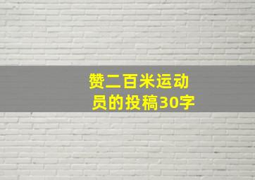 赞二百米运动员的投稿30字