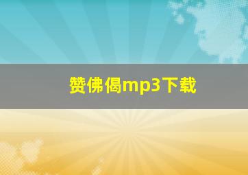 赞佛偈mp3下载